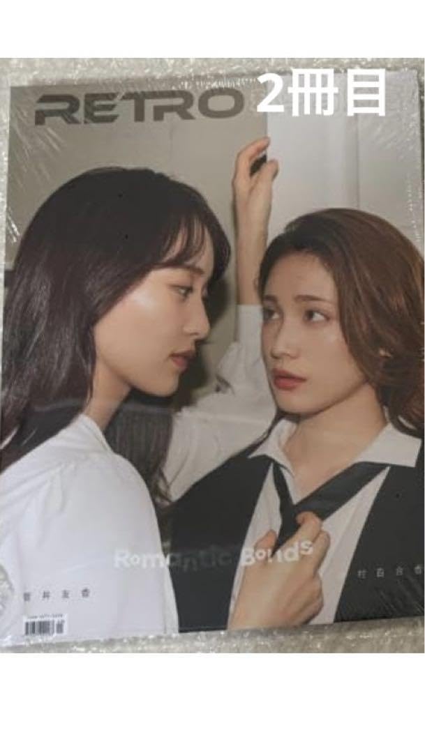 Retro 菅井友香、中村ゆりか バレンタイン雑誌3冊セット特典全部付き Amazon.co.jp: 中村ゆりか 菅井友香 Retro 特典付き 中国雑誌